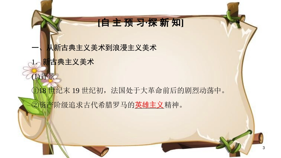 （全国通用版）高中历史 第八单元 19世纪以来的世界文学艺术 第23课 美术的辉煌课件 新人教版必修3_第3页