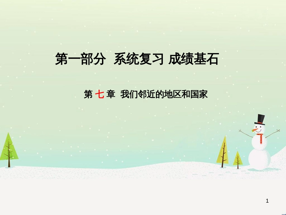 中考地理 第二部分 专题复习 高分保障 专题二 自然环境与人类活动课件 (47)_第1页