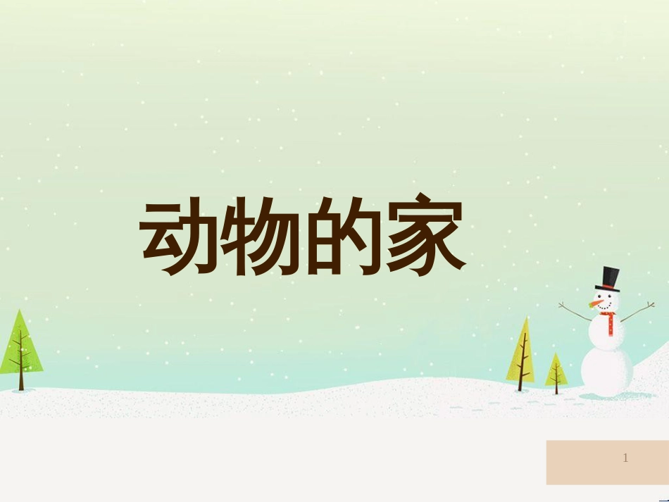 三年级科学上册 第二章 第1课 动物的食物课件1 新人教版 (80)_第1页