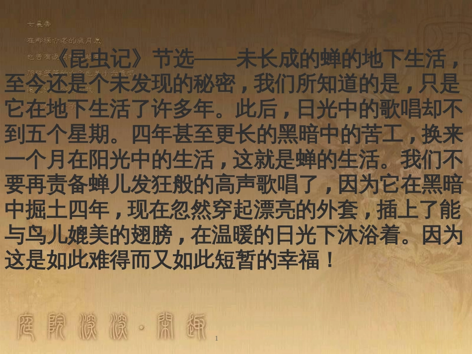 四年级语文上册 第四单元 蝉课件5 鄂教版_第1页