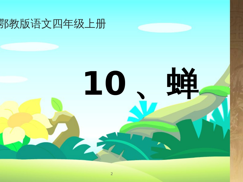 四年级语文上册 第四单元 蝉课件5 鄂教版_第2页