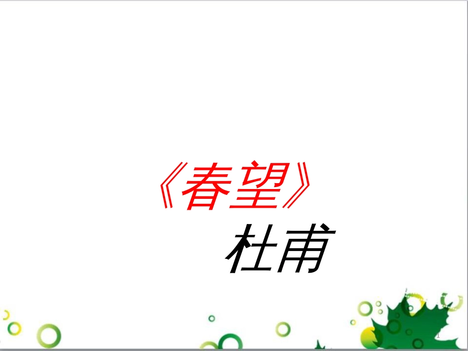 八年级语文上册 名著常识课件 语文版 (155)_第1页