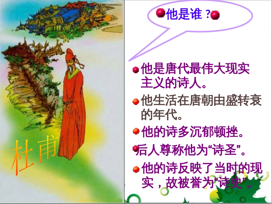 八年级语文上册 名著常识课件 语文版 (155)_第2页