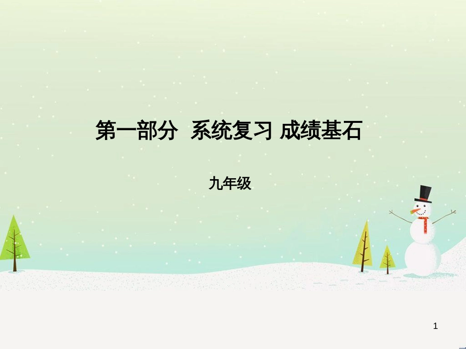 中考化学总复习 第二部分 专题复习 高分保障 专题二 课件 物质的转化与推断课件 新人教版 (11)_第1页