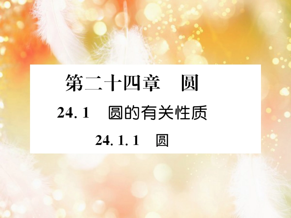 （遵义专版）九年级数学上册 第24章 圆 24.1 圆的有关性质 24.1.1 圆习题课件 （新版）新人教版_第1页