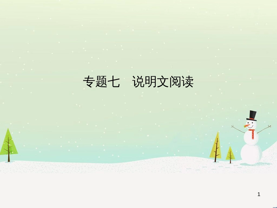中考语文总复习 第二部分 现代文阅读 专题八 议论文阅读（试题部分）课件 (11)_第1页