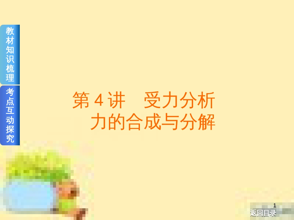 高考政治一轮复习 第一单元 文化与生活单元优化总结课件 新人教版必修3 (423)_第1页