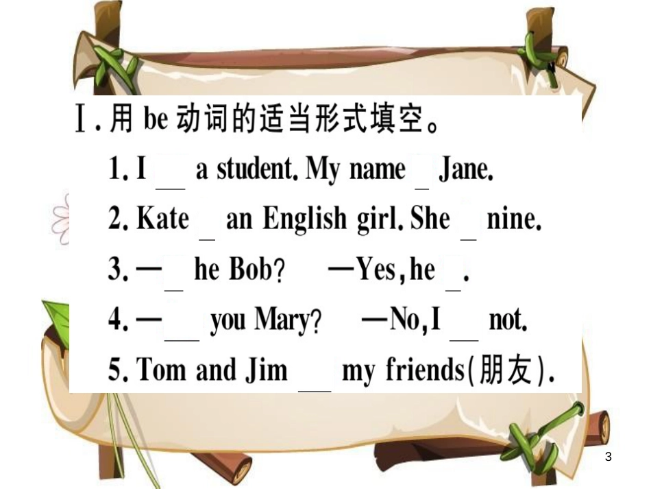 （安徽专版）七年级英语上册 Unit 1 My name’s Gina语法专项习题讲评课件 （新版）人教新目标版_第3页