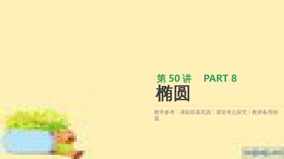 高考政治一轮复习 第一单元 文化与生活单元优化总结课件 新人教版必修3 (398)_第1页