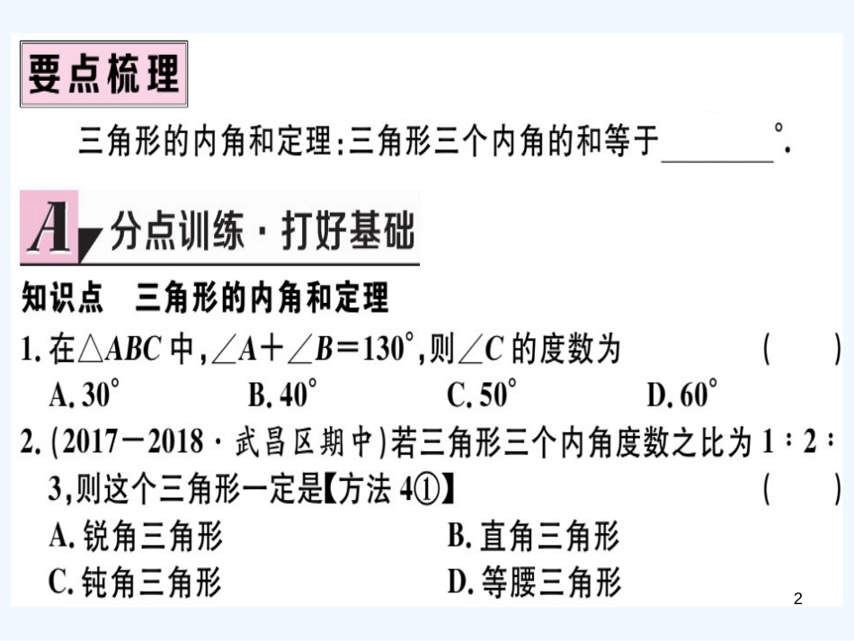 八年级数学上册 第十一章 三角形 11.2 与三角形有关的角 11.2.1 第1课时 三角形的内角和习题讲评课件 （新版）新人教版_第2页