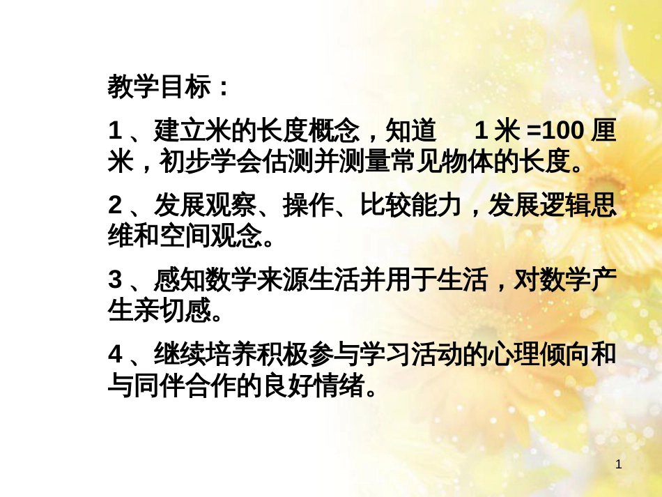 二年级数学上册 5.3 认识米课件1 苏教版_第1页