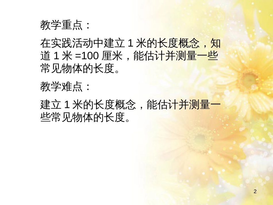 二年级数学上册 5.3 认识米课件1 苏教版_第2页
