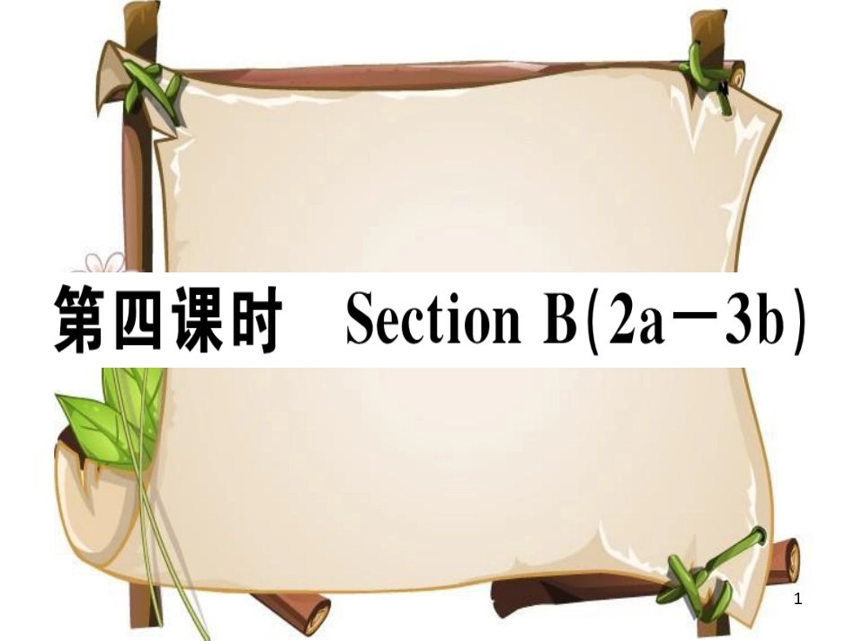 （安徽专版）七年级英语上册 Unit 4 Where’s my schoolbag（第4课时）习题讲评课件 （新版）人教新目标版_第1页