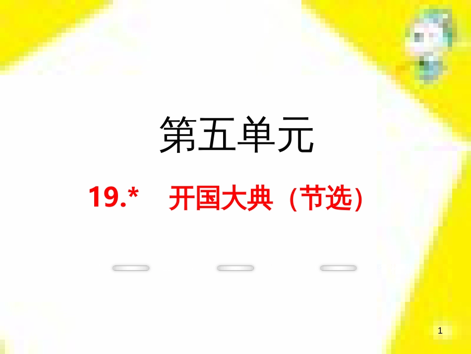 九年级语文上学期期中测试课件 新人教版 (86)_第1页