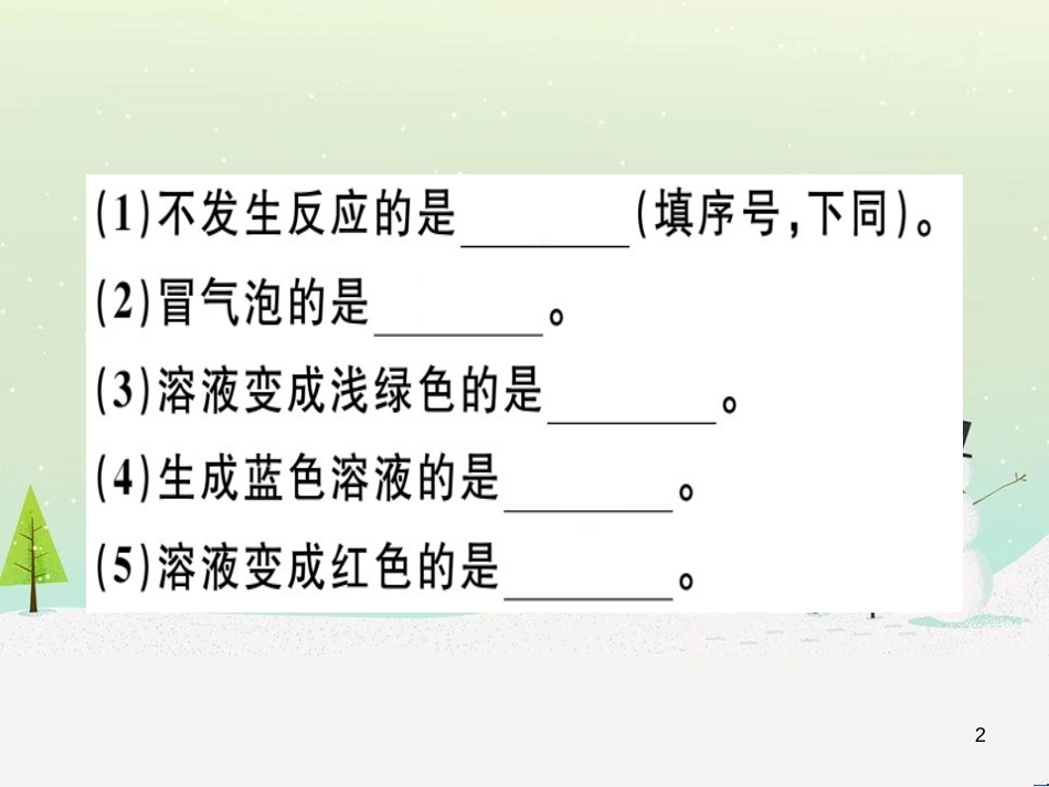 九年级化学下册 第八单元 金属和金属材料 化学方程式梳理习题课件 新人教版 (5)_第2页