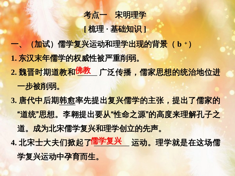 （浙江专版）高考历史大一轮复习 专题十三 中国传统文化主流思想的演变和古代科技与文化 第30讲 宋明理学及明末清初的思想活跃局面课件_第2页