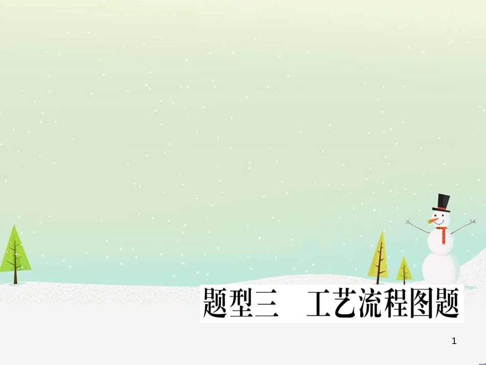 九年级化学下册 第八单元 金属和金属材料 第1课时 几种重要的金属习题课件 （新版）新人教版 (14)_第1页