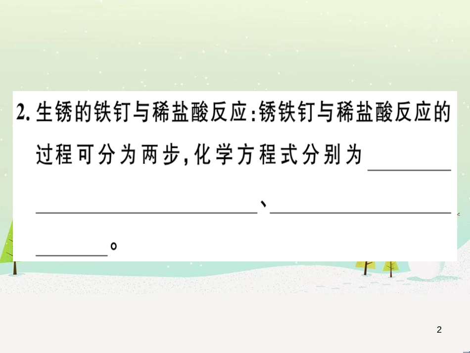 九年级化学下册 第八单元 金属和金属材料 化学方程式梳理习题课件 新人教版 (32)_第2页