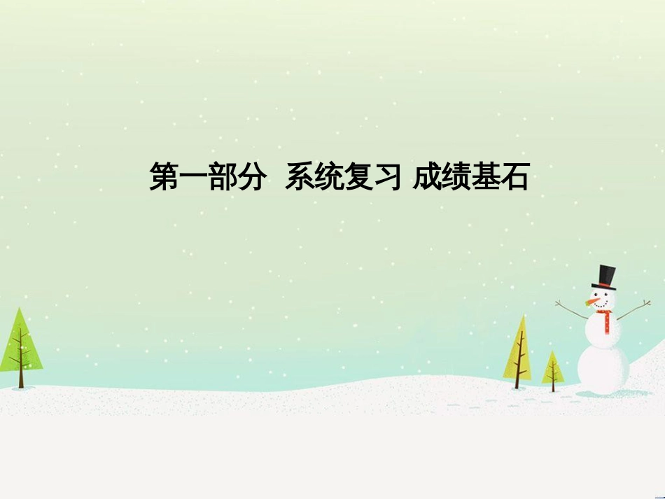 中考化学总复习 第二部分 专题复习 高分保障 专题1 气体的制取与净化课件 新人教版 (23)_第1页