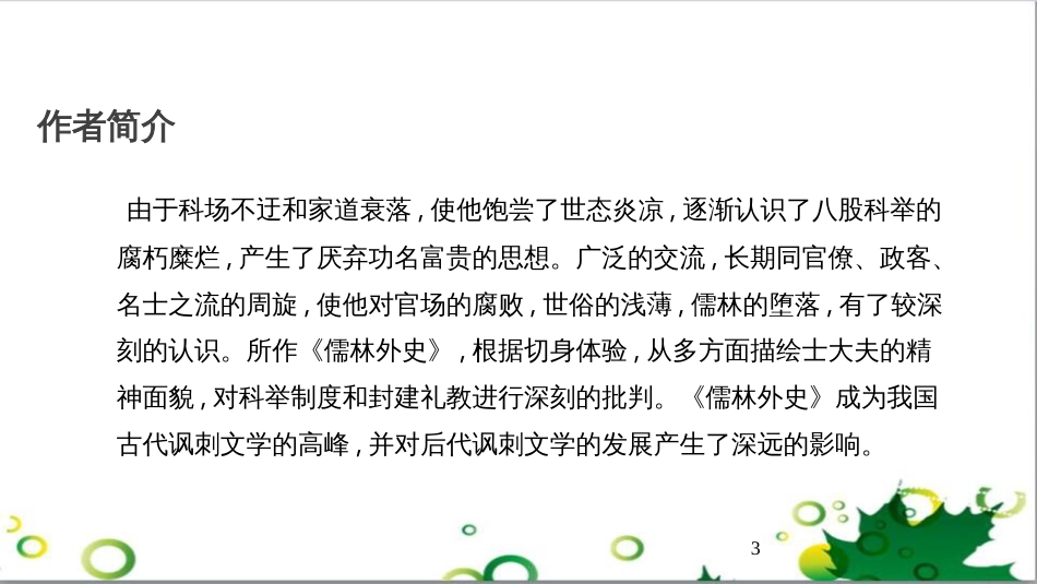 八年级语文上册 名著常识课件 语文版 (184)_第3页