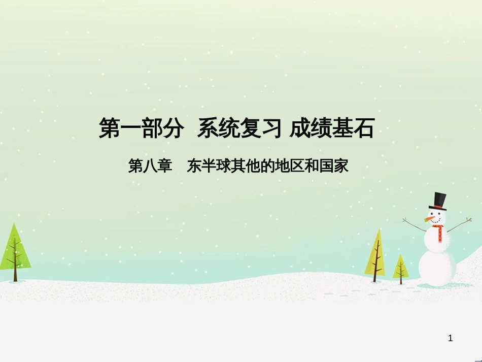 中考地理 第二部分 专题复习 高分保障 专题二 自然环境与人类活动课件 (50)_第1页