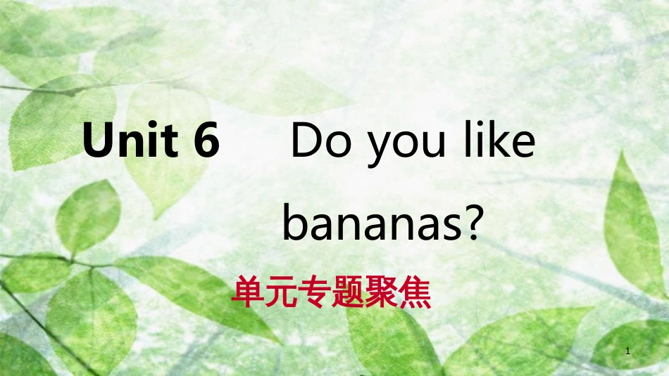 七年级英语上册 Unit 6 Do you like bananas单元专题聚焦优质课件 （新版）人教新目标版_第1页