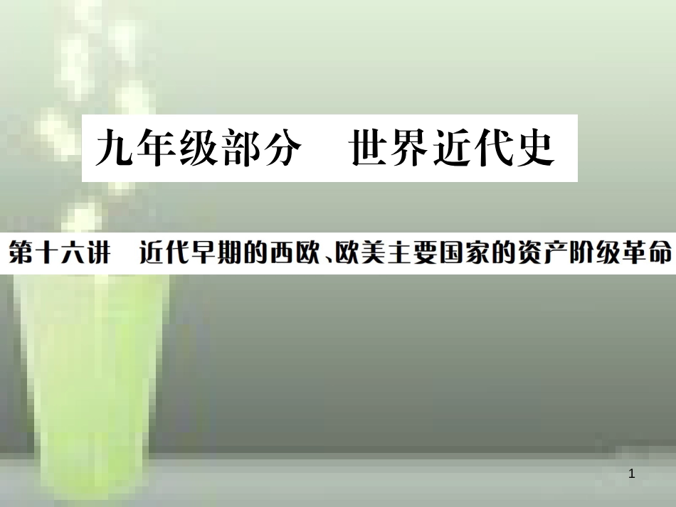 中考历史 基础复习 九年级部分 世界近代史 第十六讲 近代早期期的西欧、欧美主要国家的资产阶级革命优质课件_第1页