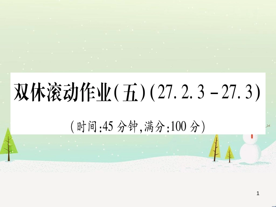 九年级数学下册 第1章 直角三角形的边角关系 1 (79)_第1页