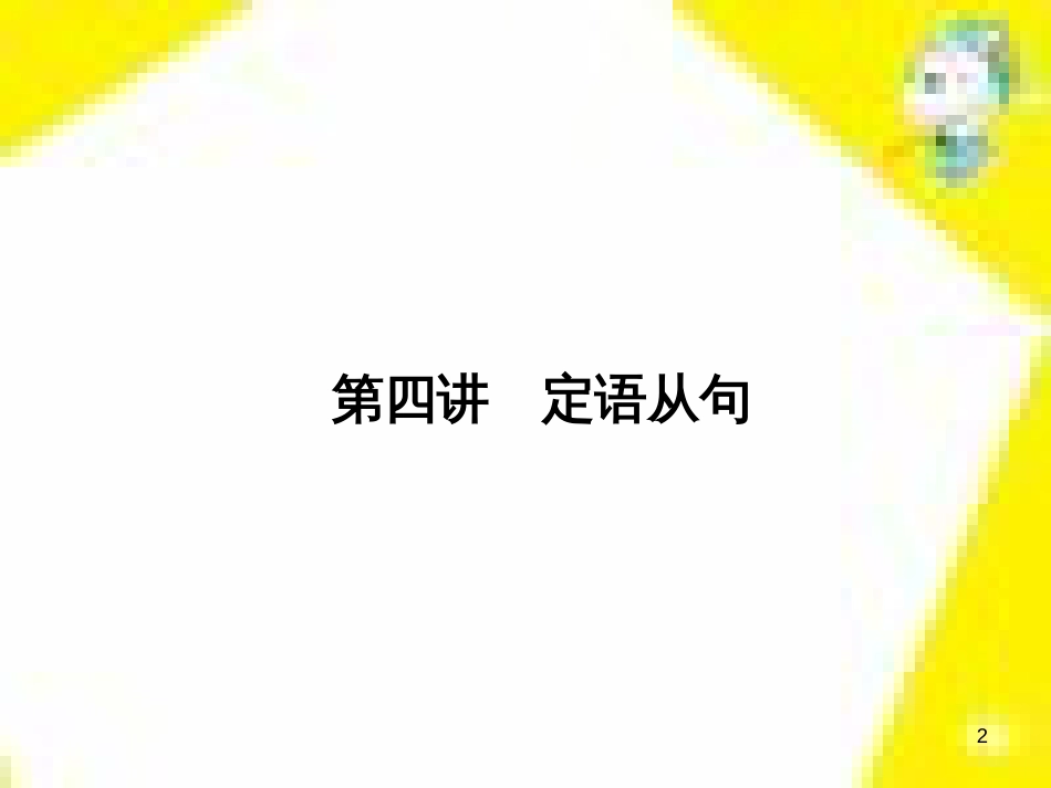 高考政治一轮总复习 第三部分 文化生活 第4单元 发展中国特色社会主义文化 第九课 建设社会主义文化强国限时规范特训课件 (1117)_第2页
