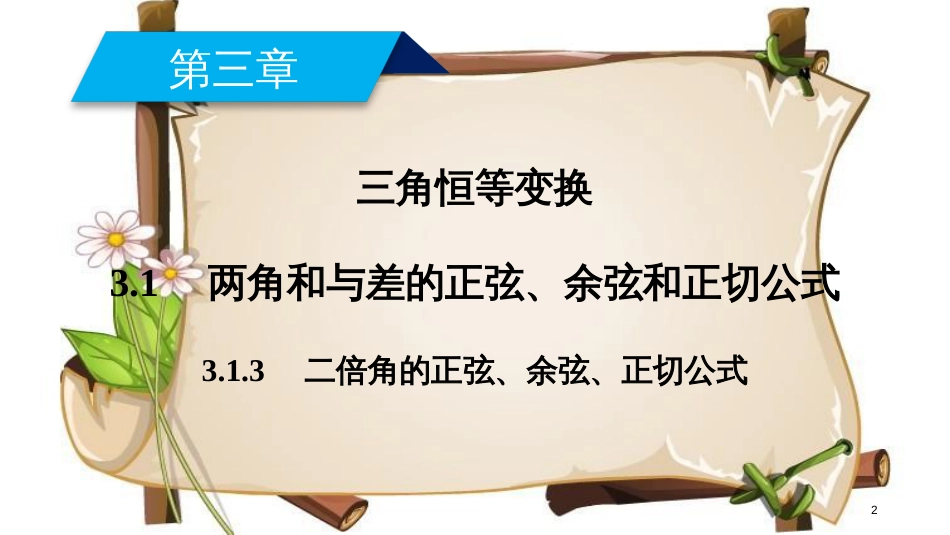 （全国通用版）高中数学 第三章 三角恒等变换 3.1 两角和差的正弦、余弦和正切公式 3.1.3 二倍角的正弦、余弦、正切公式课件 新人教A版必修4_第2页