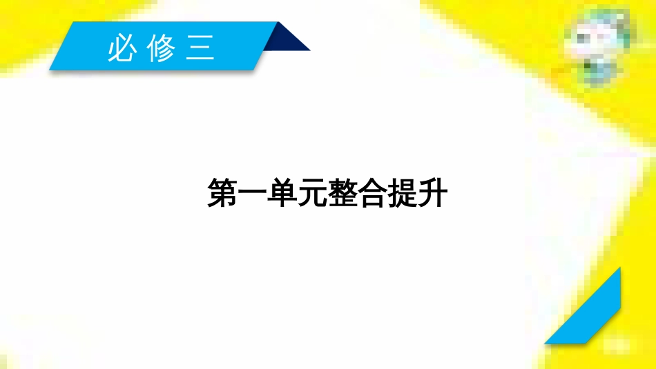 高考政治一轮总复习 第三部分 文化生活 第4单元 发展中国特色社会主义文化 第九课 建设社会主义文化强国限时规范特训课件 (1335)_第2页