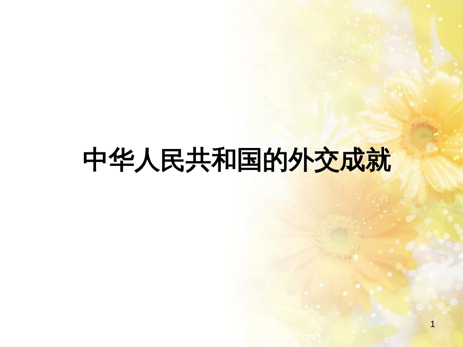 高中历史 第八单元 世界政治格局的多极化趋势 探究活动课 中华人民共和国的外交成就——模拟新闻发布会课件 北师大版必修1_第1页