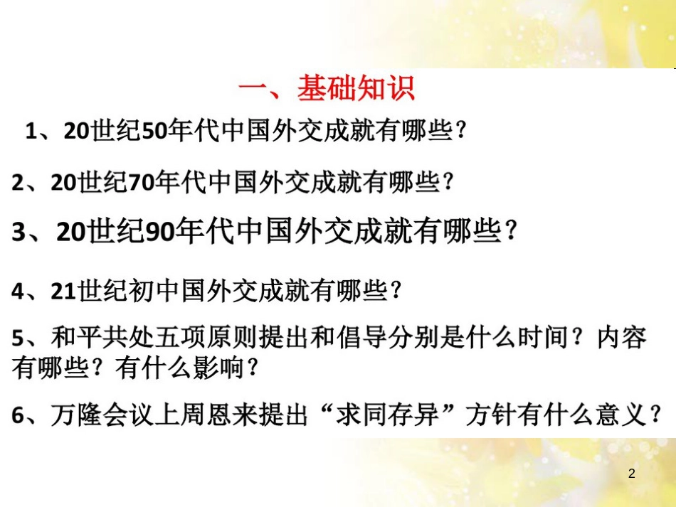 高中历史 第八单元 世界政治格局的多极化趋势 探究活动课 中华人民共和国的外交成就——模拟新闻发布会课件 北师大版必修1_第2页