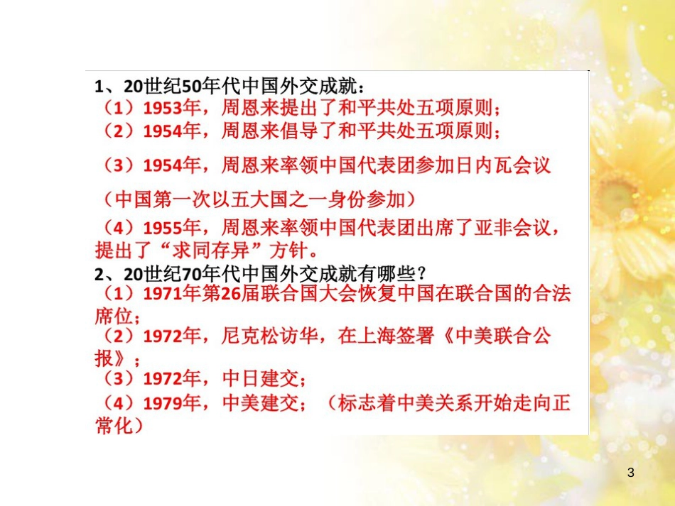 高中历史 第八单元 世界政治格局的多极化趋势 探究活动课 中华人民共和国的外交成就——模拟新闻发布会课件 北师大版必修1_第3页