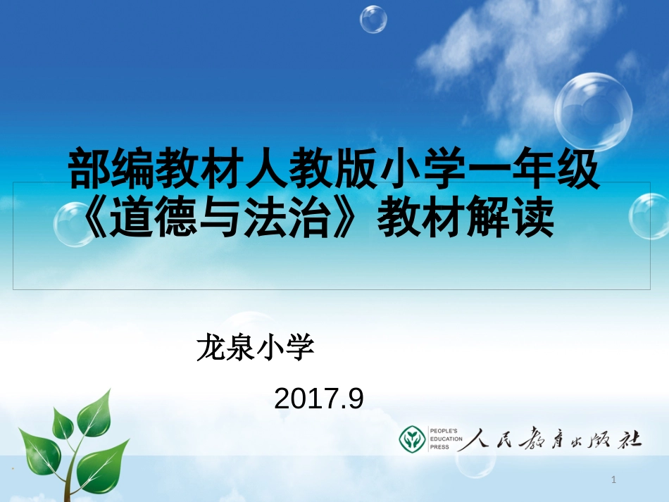 道德与法治教材解读(PPT 40页)_第1页