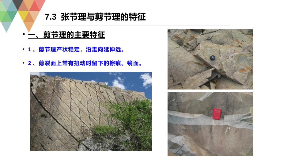 (18)--7.3张节理与剪节理的特征_第3页