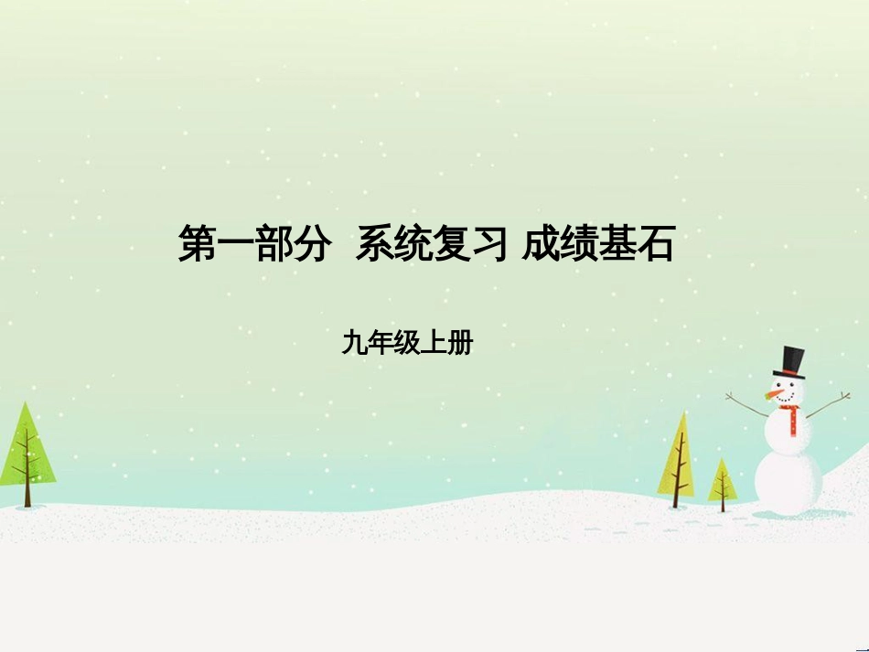 中考化学总复习 第二部分 专题复习 高分保障 专题1 气体的制取与净化课件 新人教版 (63)_第1页