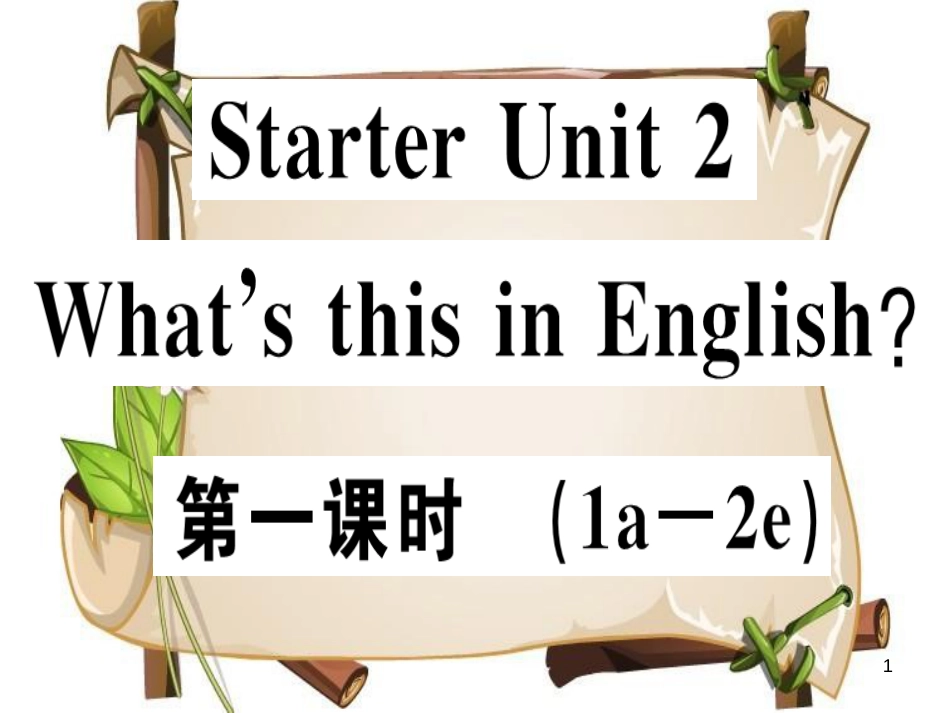 （安徽专版）七年级英语上册 Starter Unit 2 What’s this in English（第1课时）习题讲评课件 （新版）人教新目标版_第1页