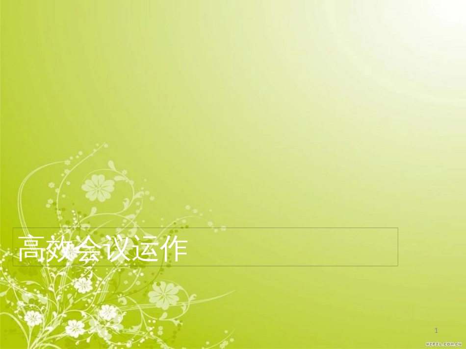 高效会议运作培训课件(PPT 60页)_第1页