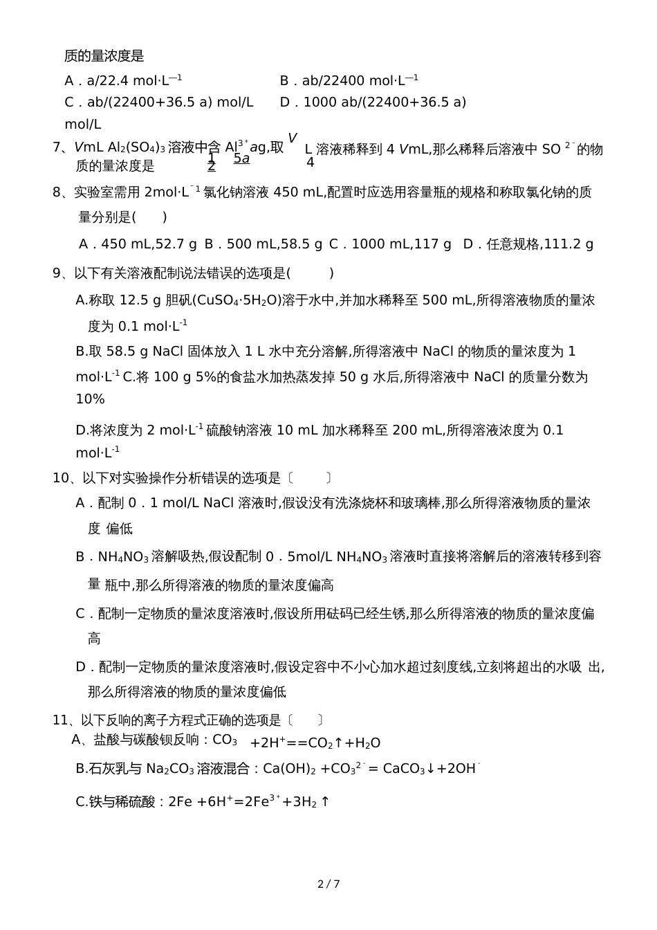 08高一升高二化学衔接班测试  (word版无答案）_第2页