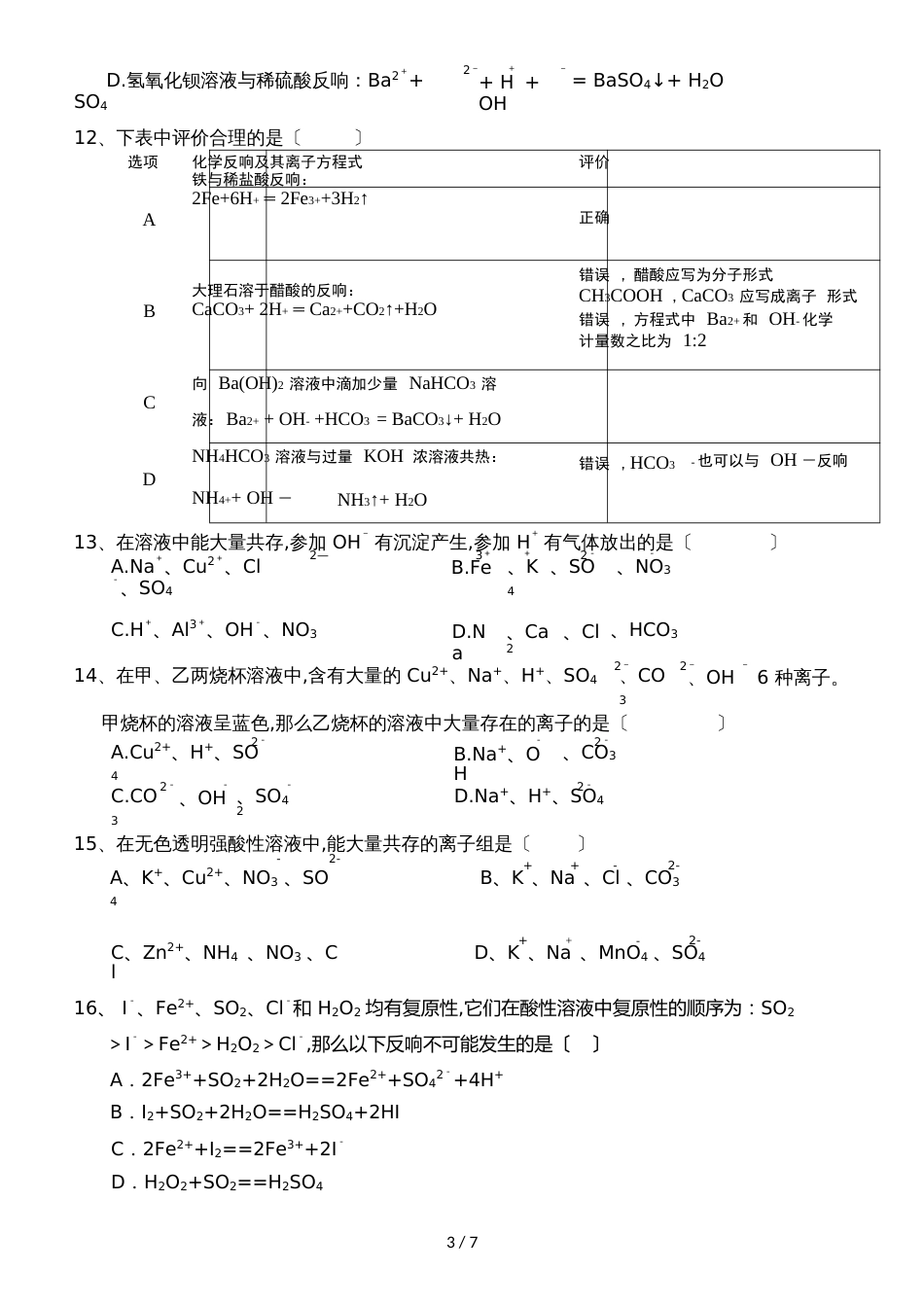 08高一升高二化学衔接班测试  (word版无答案）_第3页