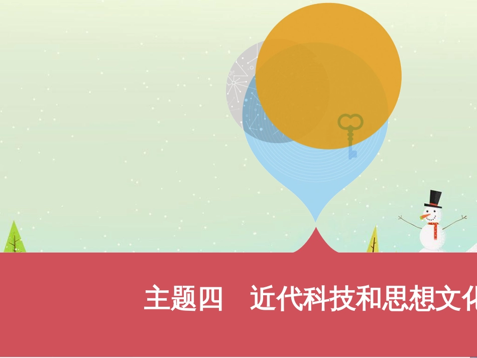中考历史一轮复习 第二单元 中国近代史（1840年至1949年）主题二 20世纪前20年救国之路的探索课件 (41)_第1页