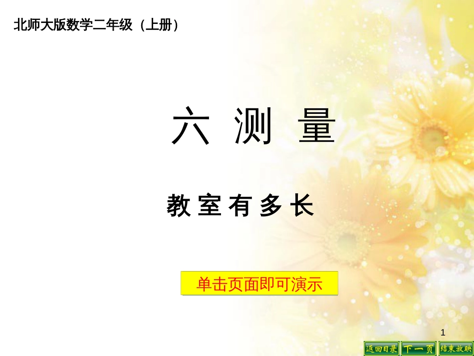 二年级数学上册 6.1 教室有多长课件1 北师大版_第1页