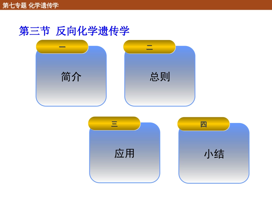 (19)--7.3 反向化学遗传学_第1页