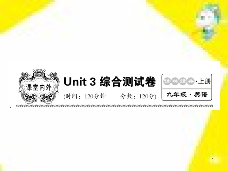 九年级语文下册 第一单元 4 更浩瀚的海洋课件 （新版）语文版 (129)_第1页