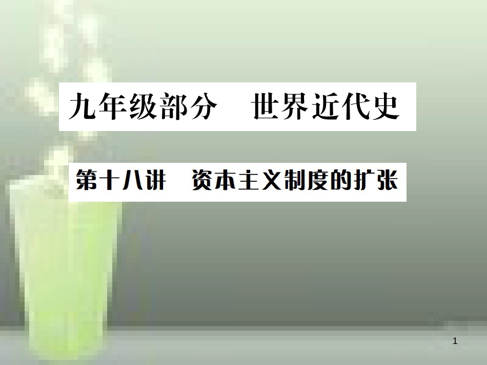 中考历史 基础复习 九年级部分 世界近代史 第十八讲 资本主义制度的扩张优质课件_第1页