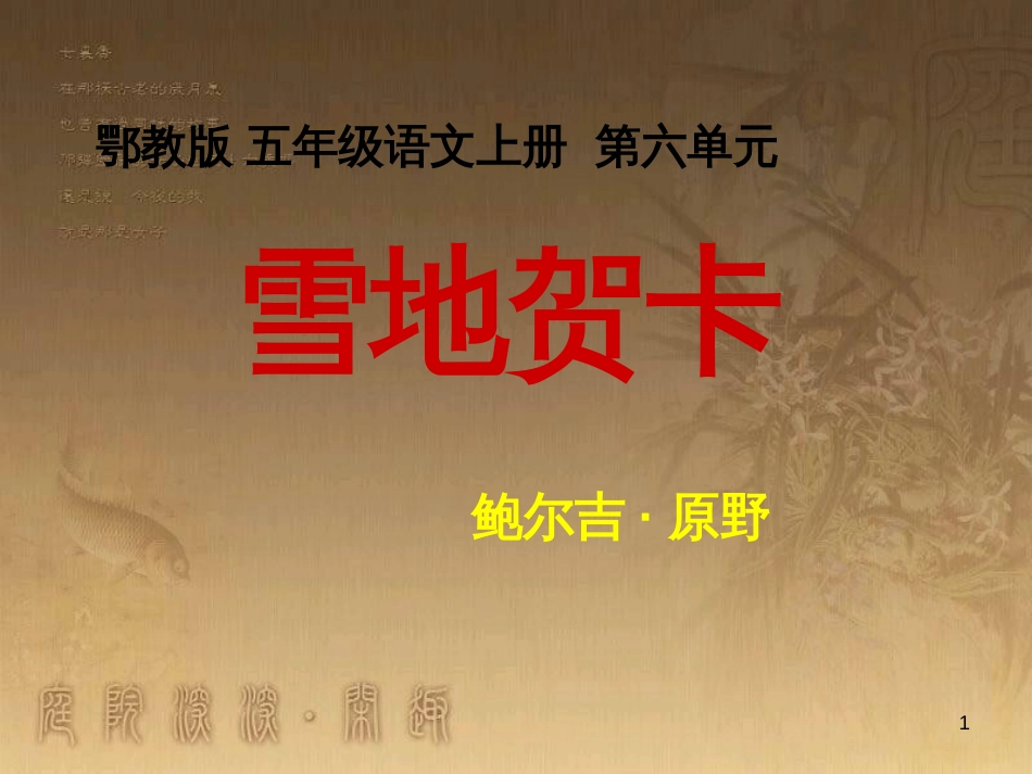 五年级语文上册 第六单元 雪地贺卡课件2 鄂教版_第1页