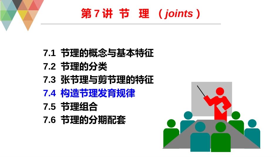 (19)--7.4构造节理发育规律_第2页