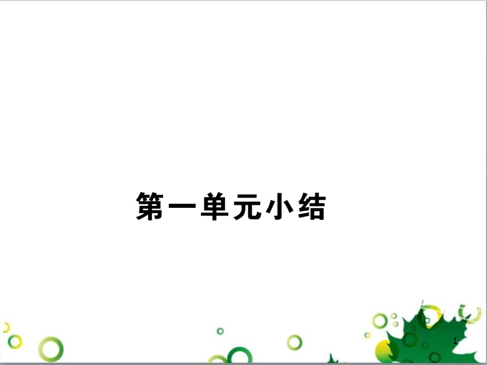 二年级数学上册 第2单元 100以内的加法和减法（退位减）课件 新人教版 (168)_第1页