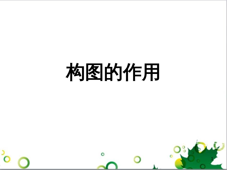八年级美术上册 第一单元 3《构图的作用》课件3 新人教版_第1页